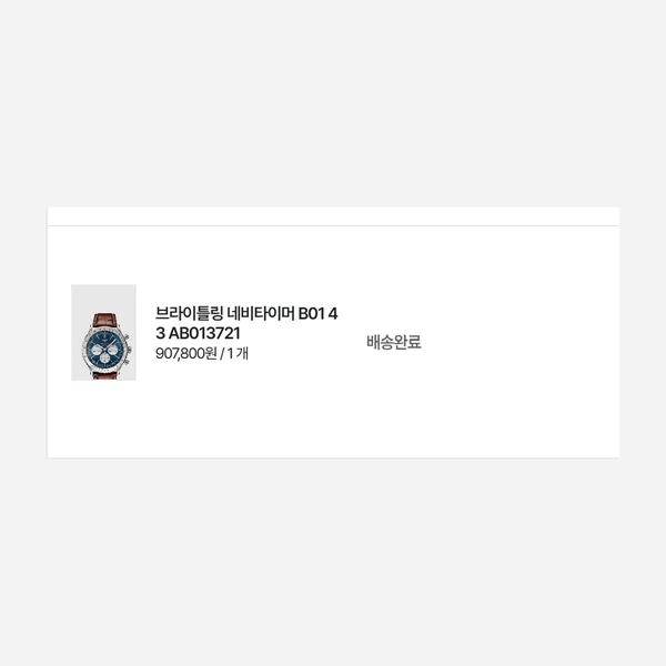 브라이틀링 네비타이머 AB013721 레플리카
